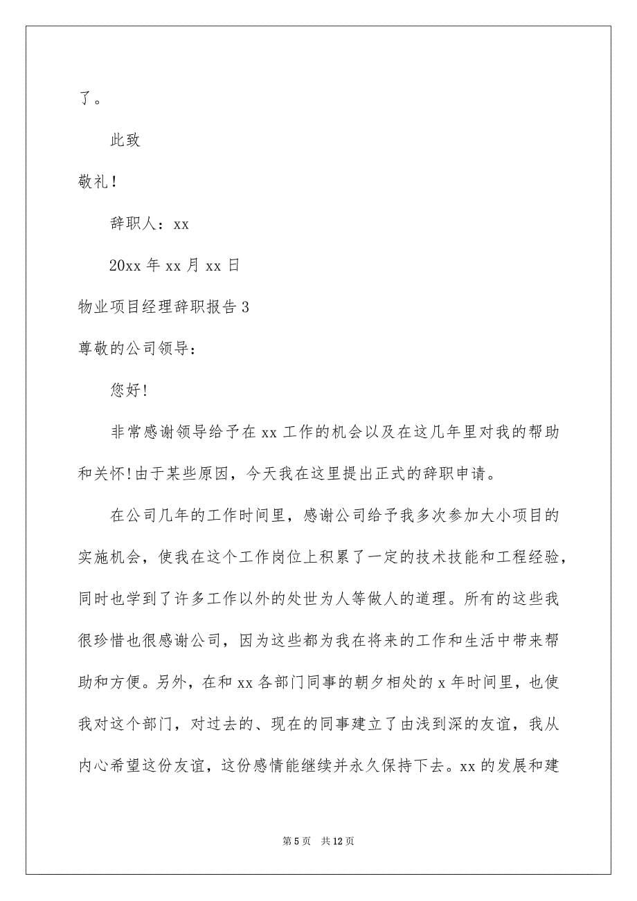 物业项目经理辞职报告_第5页