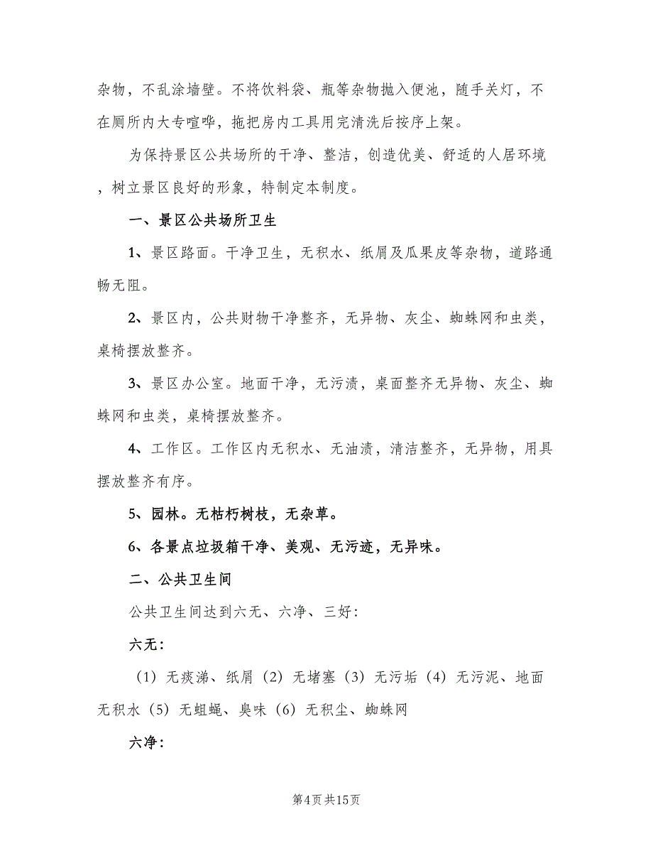 公共厕所各项管理制度（9篇）_第4页