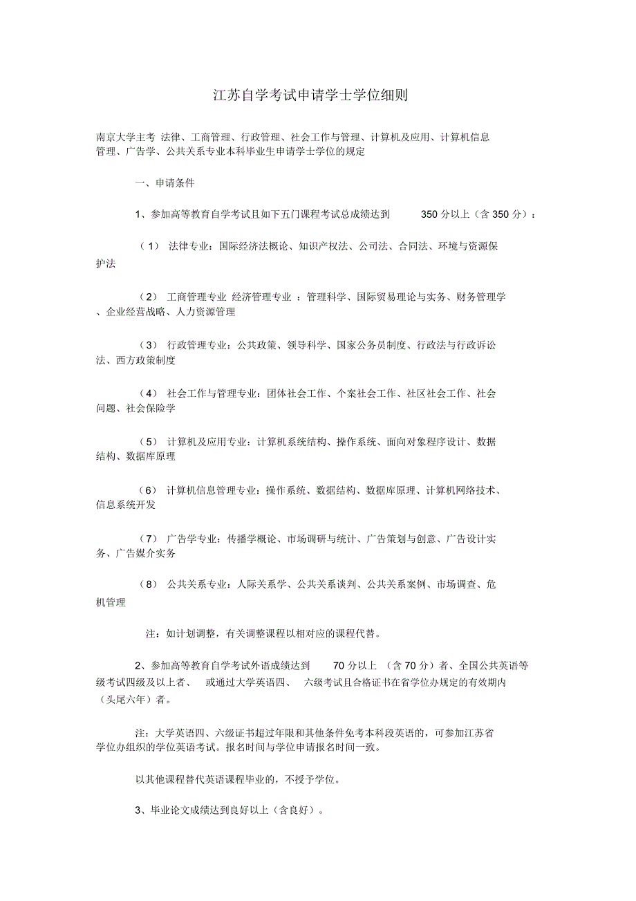 江苏自学考试申请学士学位细则_第1页