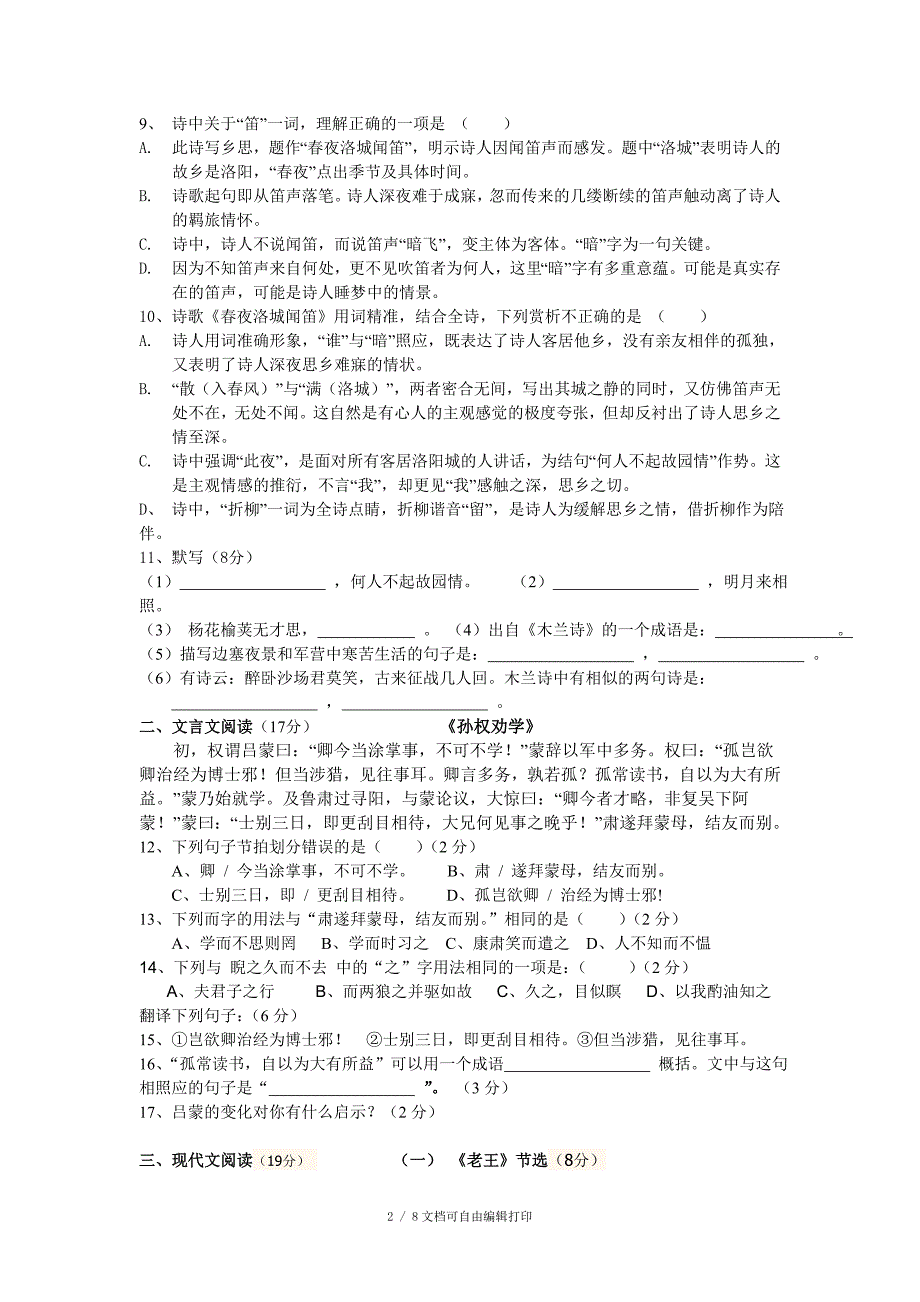 七年级语文下册第一次月考试卷_第2页