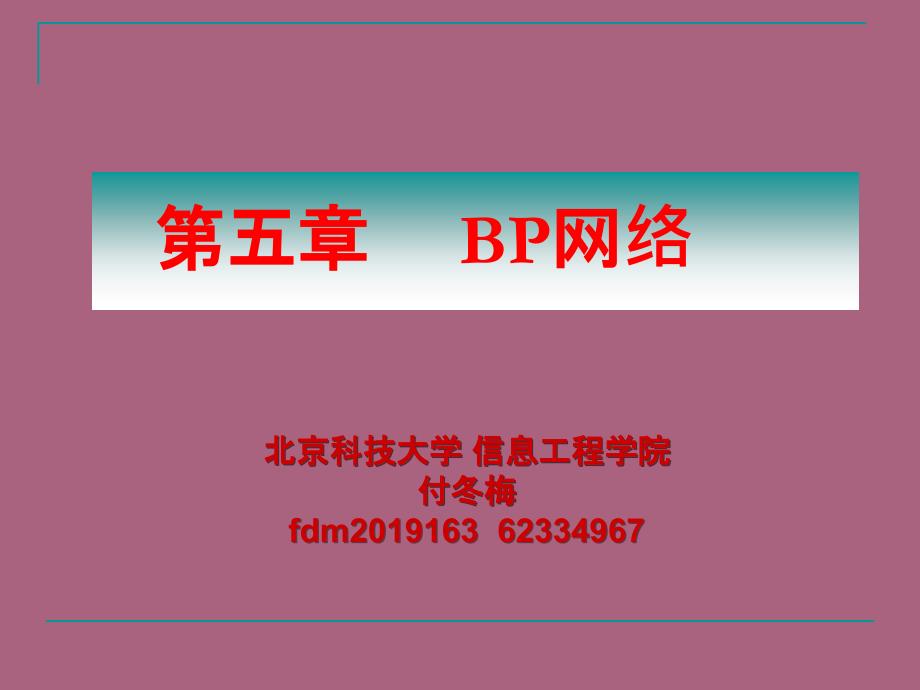 第五部分BP网络ppt课件_第1页