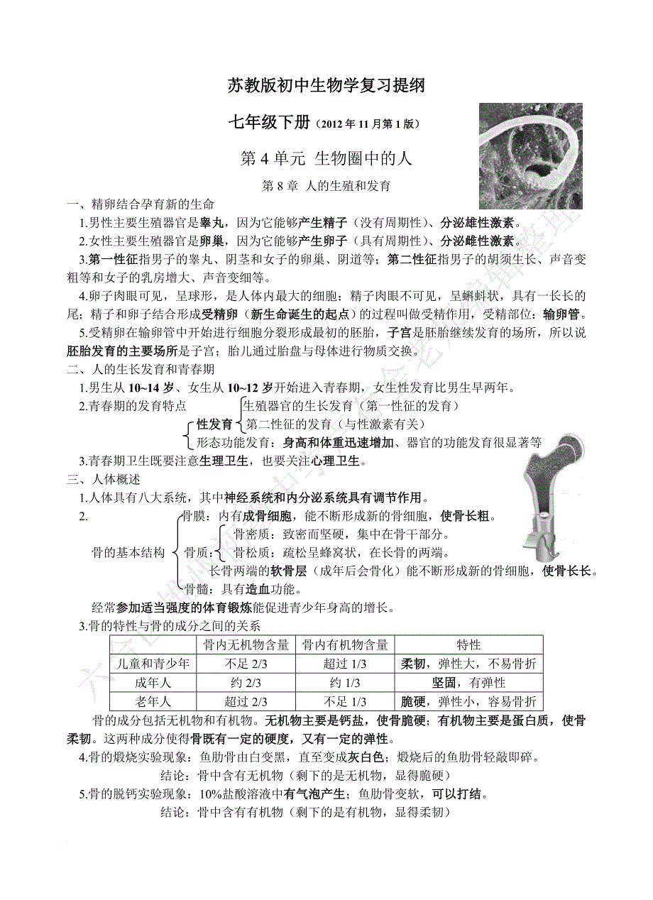 苏教版七下生物复习提纲_最新版(1).doc_第1页