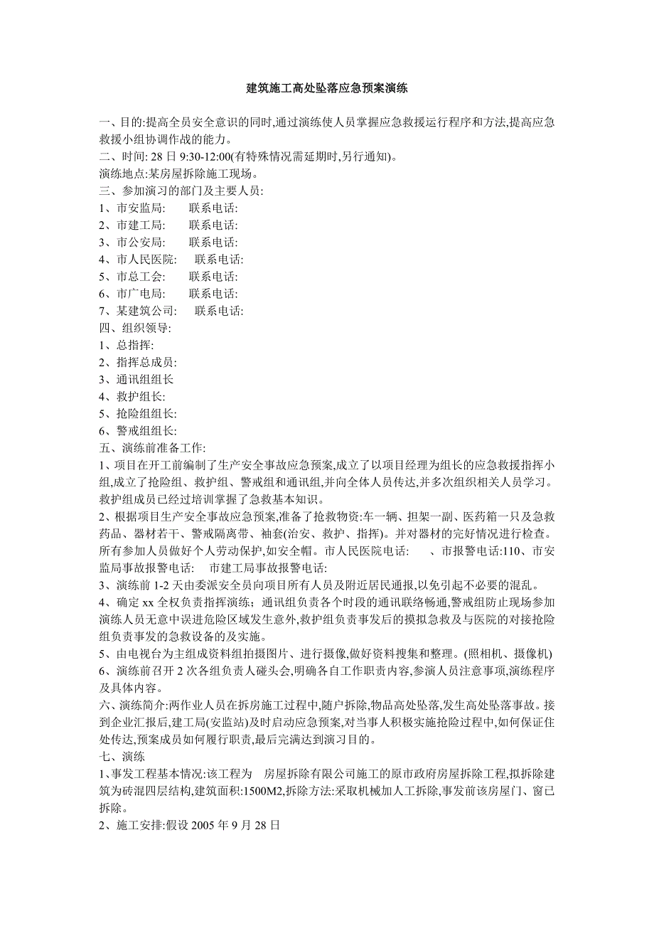 建筑施工高处坠落应急预案演练（正式版）_第1页