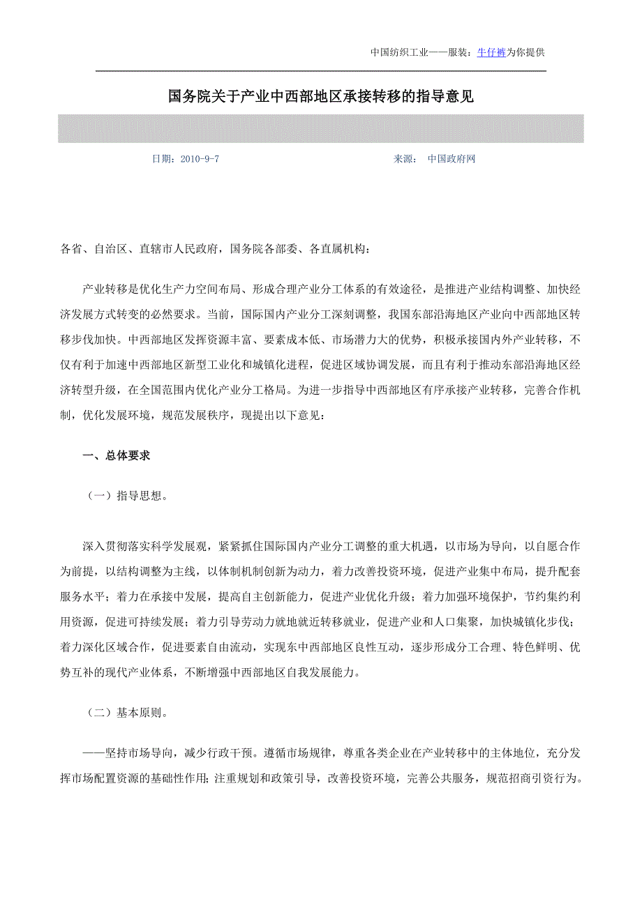 国务院关于产业中西部地区承接转移的指导意见_第1页