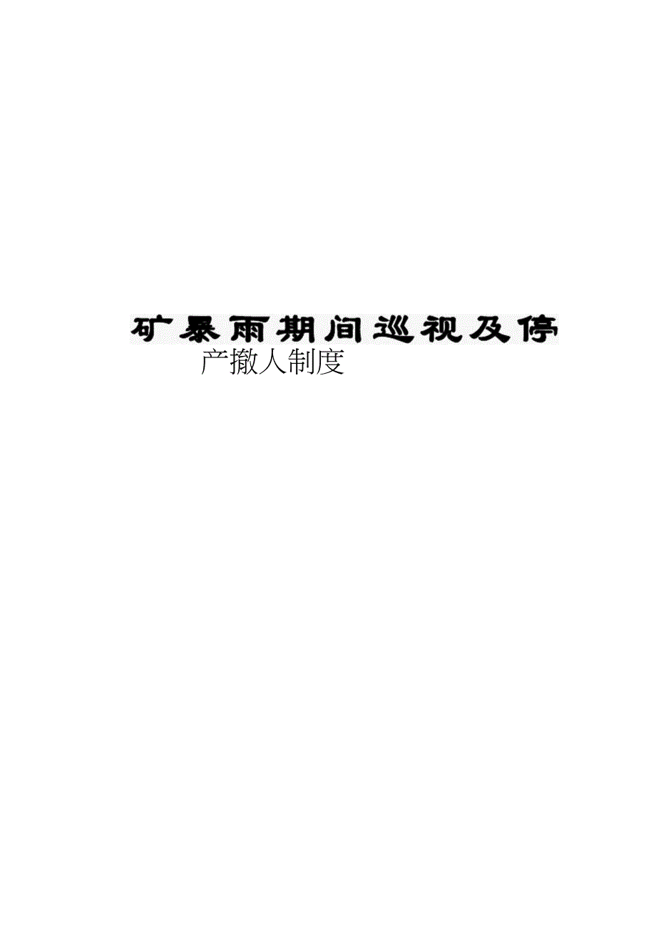 煤矿暴雨期间巡视及停产撤人制度_第1页