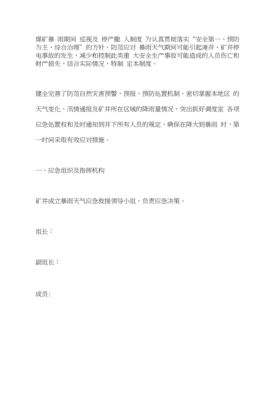 煤矿暴雨期间巡视及停产撤人制度_第2页