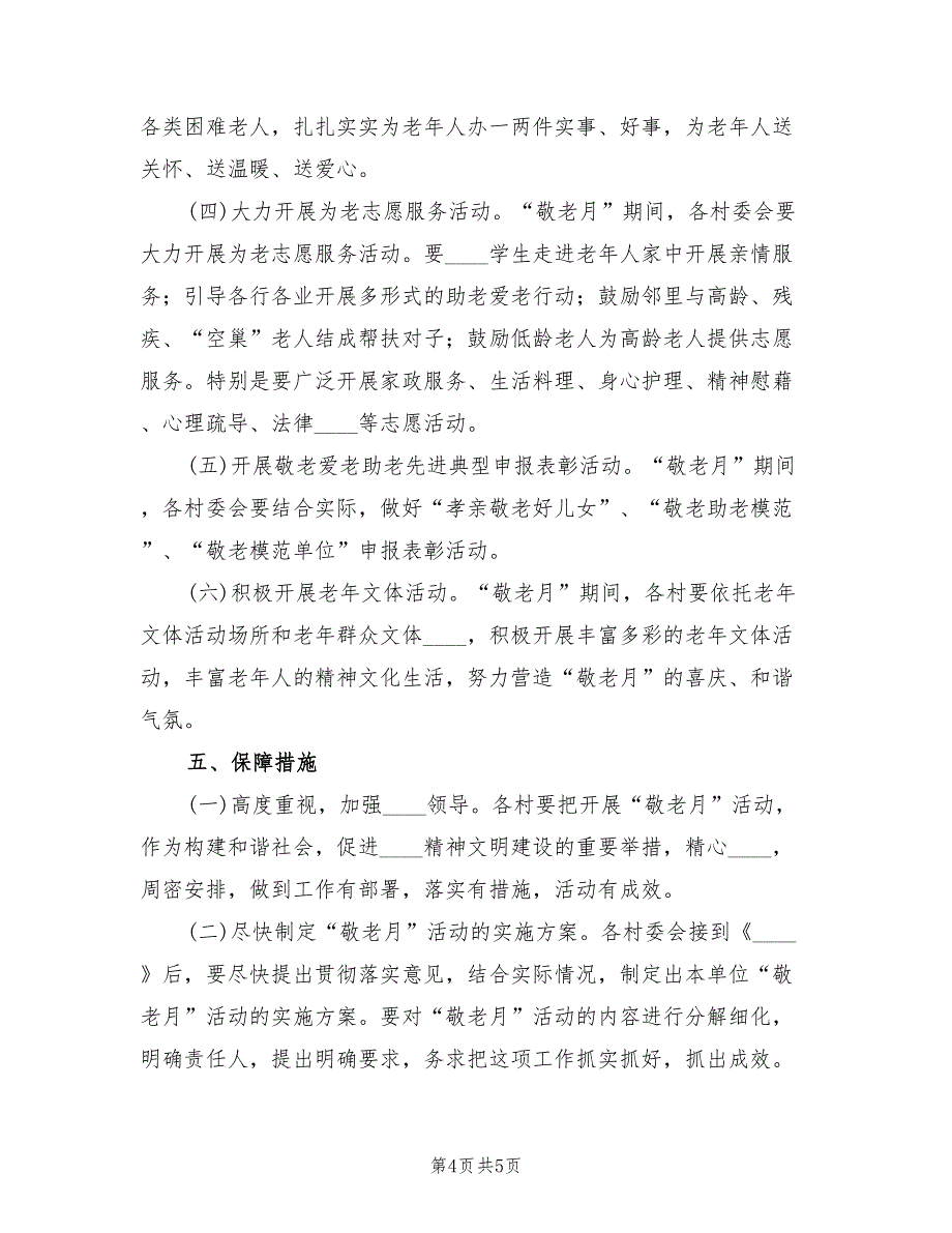 敬老月活动实施方案（二篇）_第4页