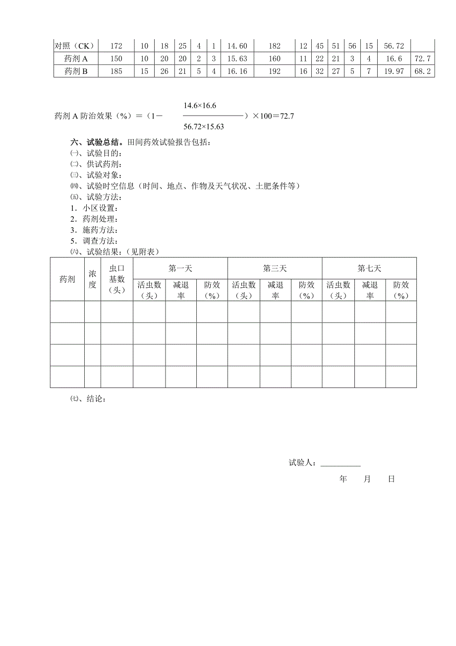 农药田间试验规程_第3页