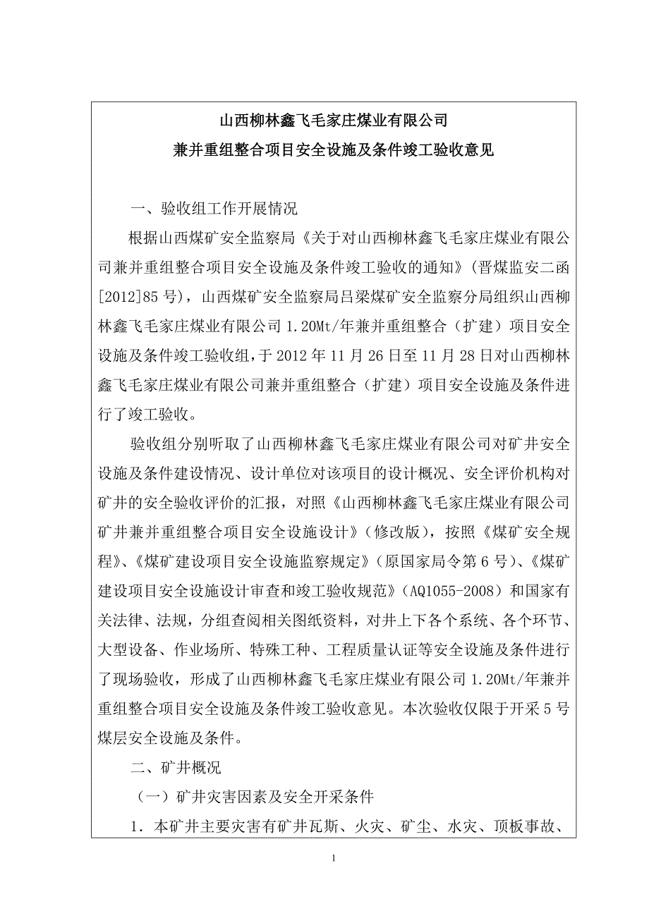 山西柳林鑫飞毛家庄煤业有限公司竣工验收报告_第1页