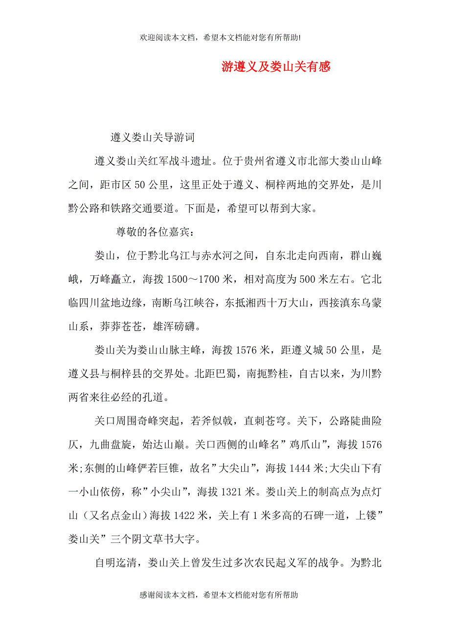 游遵义及娄山关有感（二）_第1页