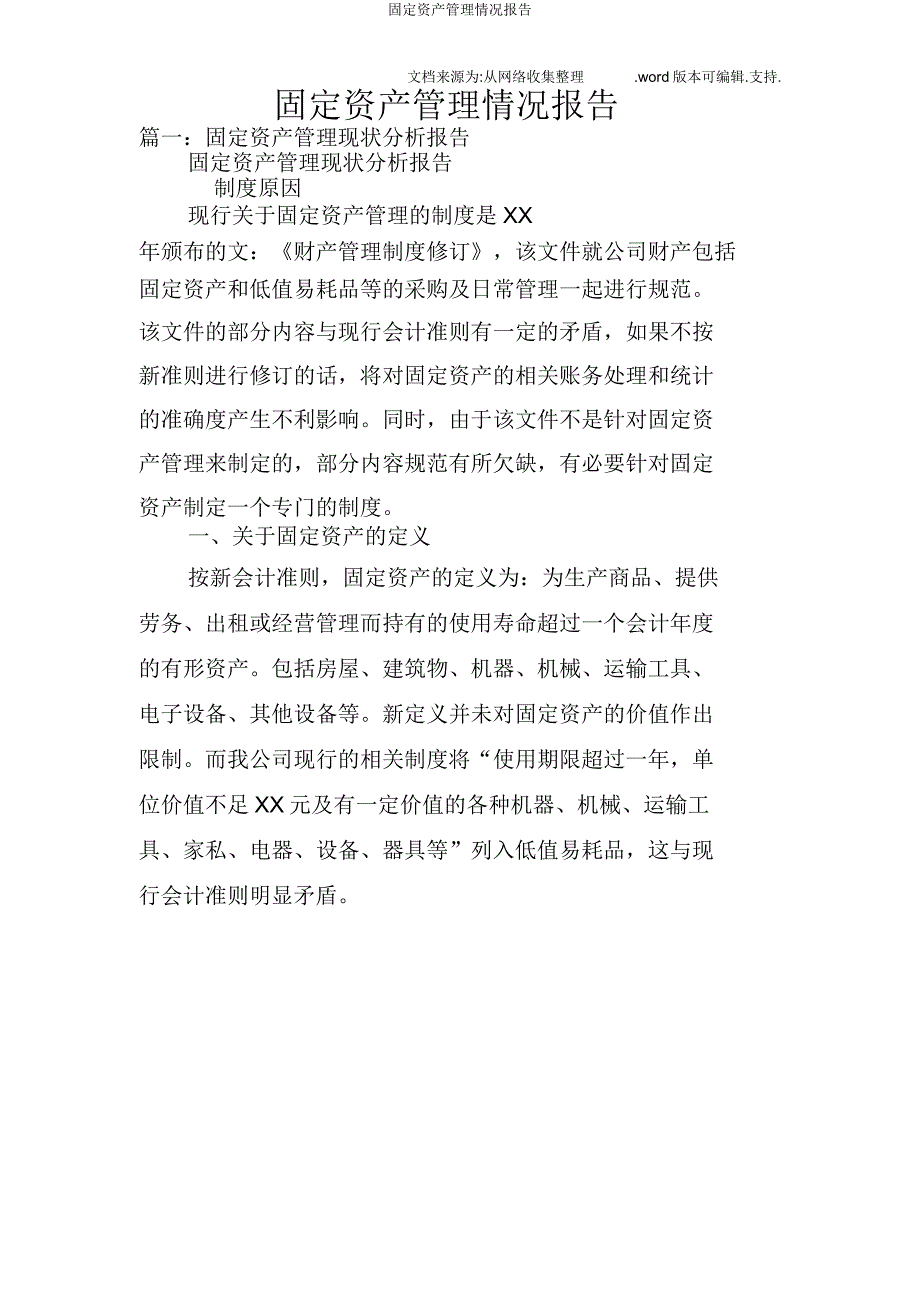 固定资产管理情况报告.doc_第1页