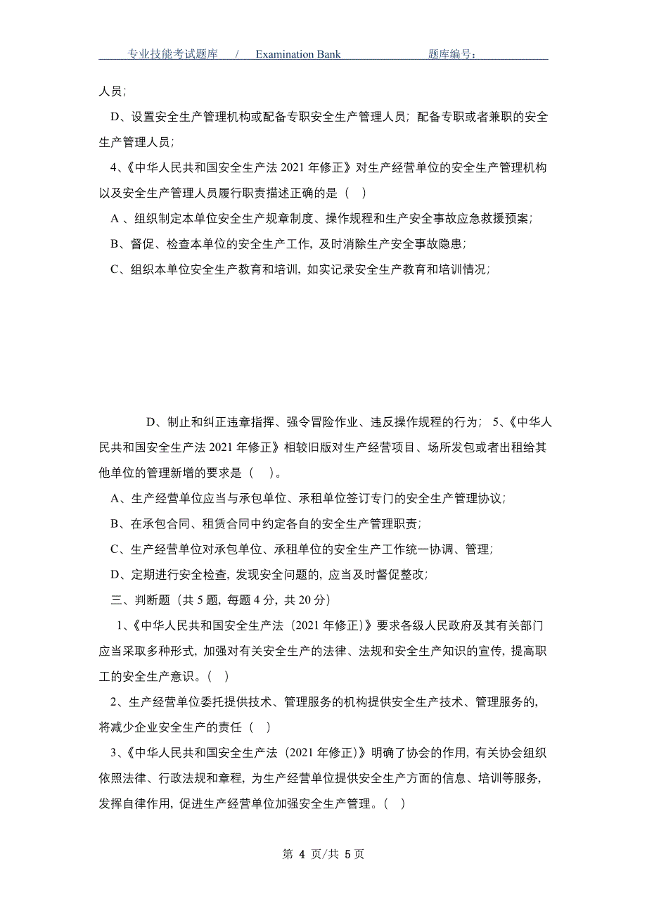 2021年度安全知识答卷（新安全法部分）-真题版_第4页