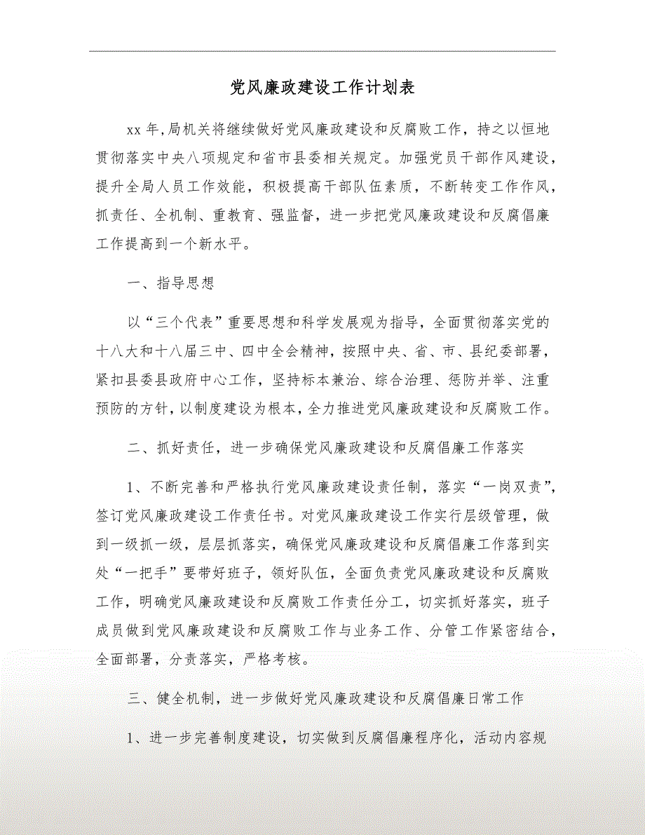 党风廉政建设工作计划表_第2页