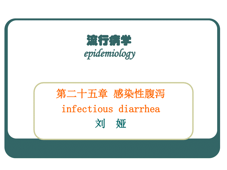 第二十五章感染性腹泻_第1页