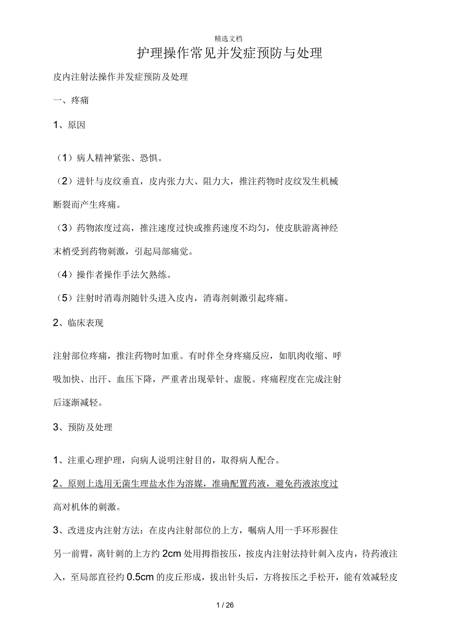 护理操作常见并发症预防与处理_第1页