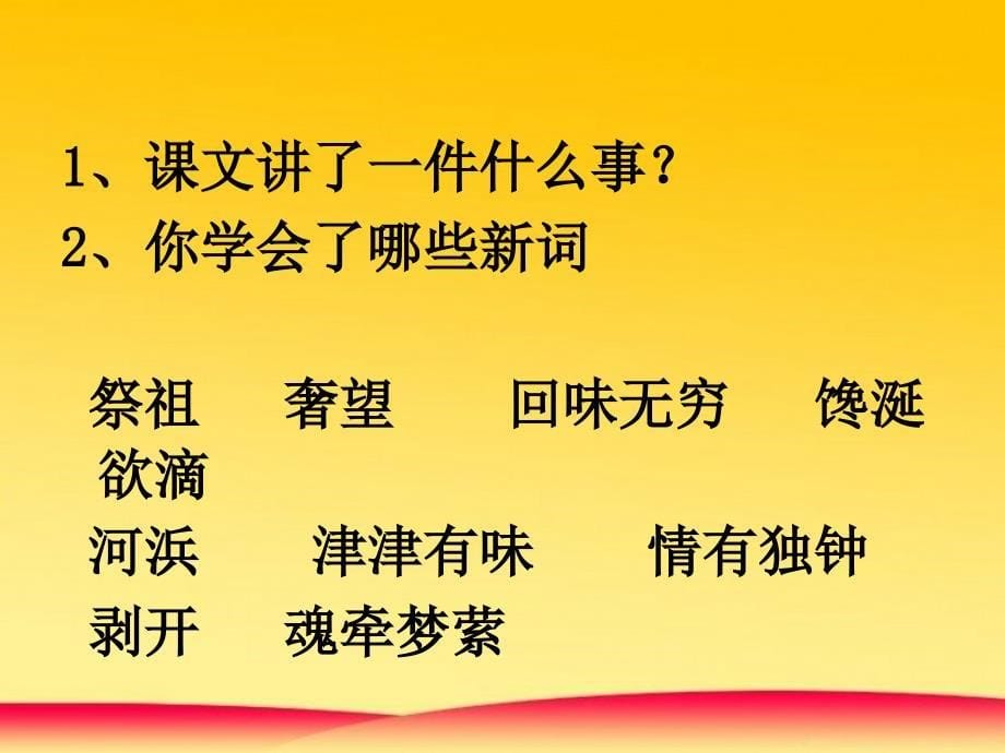 清炒小螺蛳教学课件_第5页