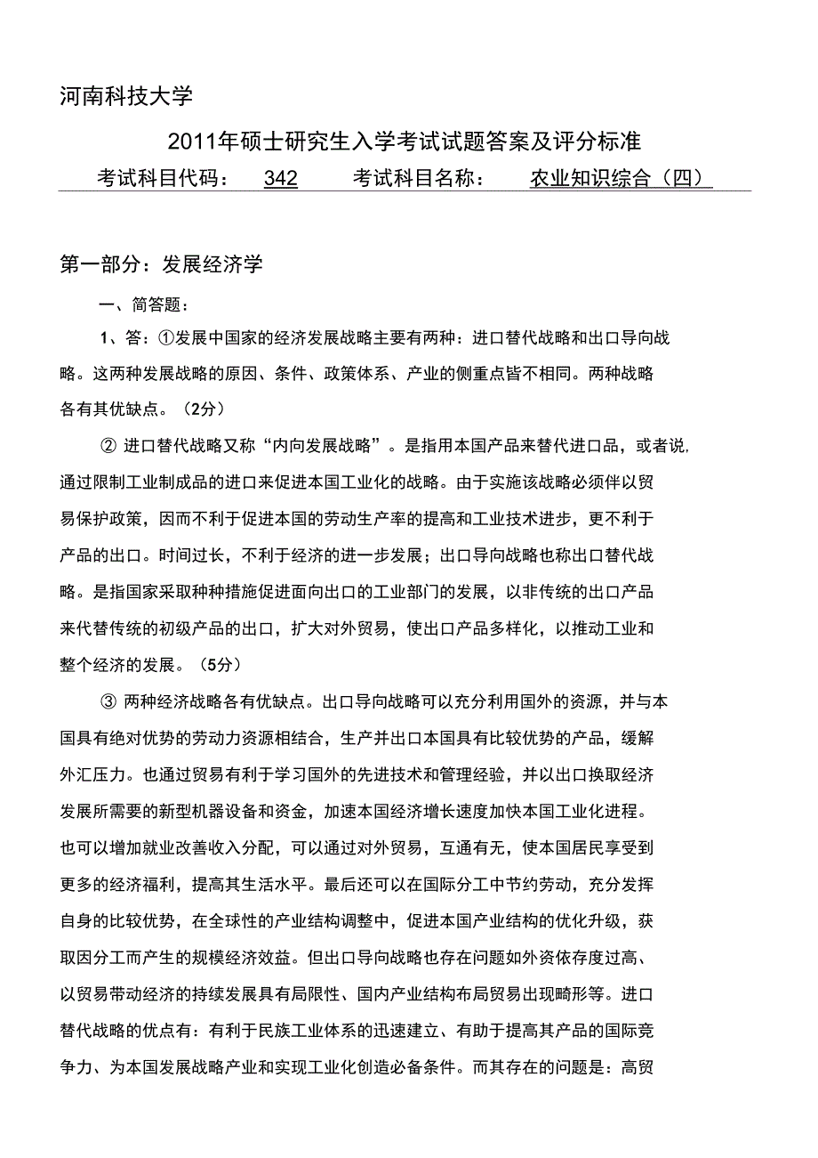 精编342农业知识综合四答案11资料_第1页