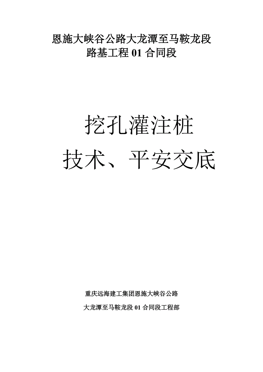 挖孔灌注桩技术、安全交底_第1页