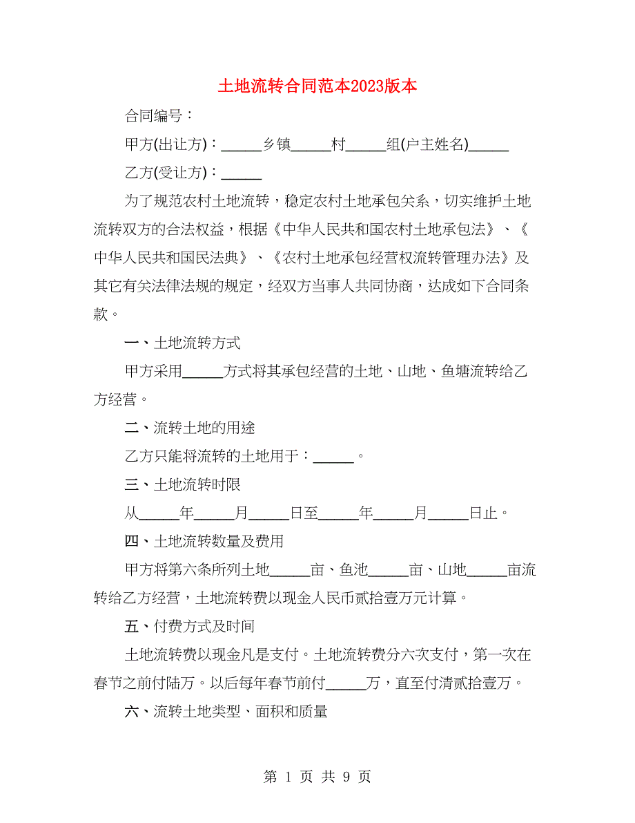 土地流转合同范本2023版本（3篇）_第1页