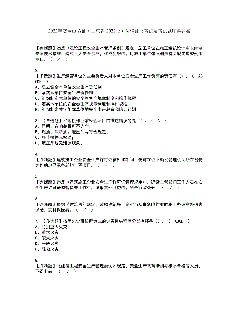 2022年安全员-A证（山东省-2022版）资格证书考试及考试题库含答案套卷84_第1页