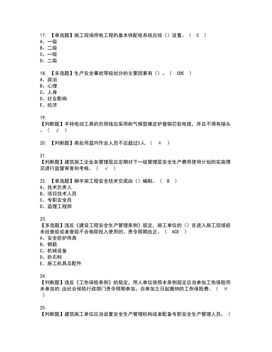 2022年安全员-A证（山东省-2022版）资格证书考试及考试题库含答案套卷84_第3页