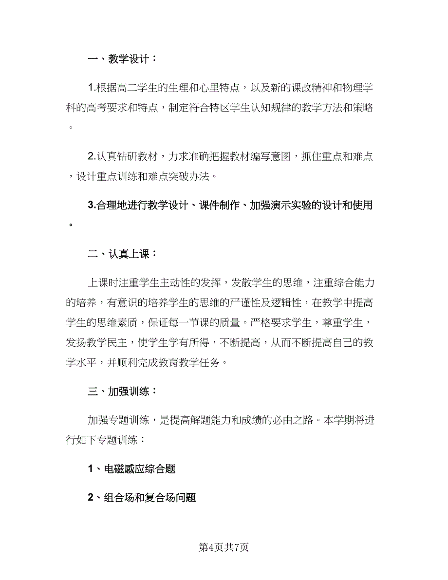 高二物理教师2023春季新学期教学计划（3篇）.doc_第4页