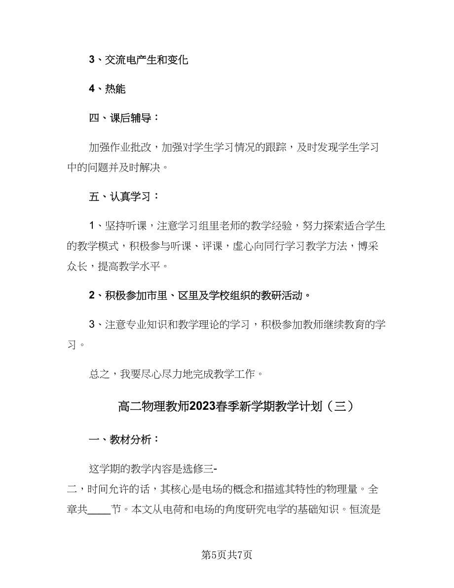 高二物理教师2023春季新学期教学计划（3篇）.doc_第5页