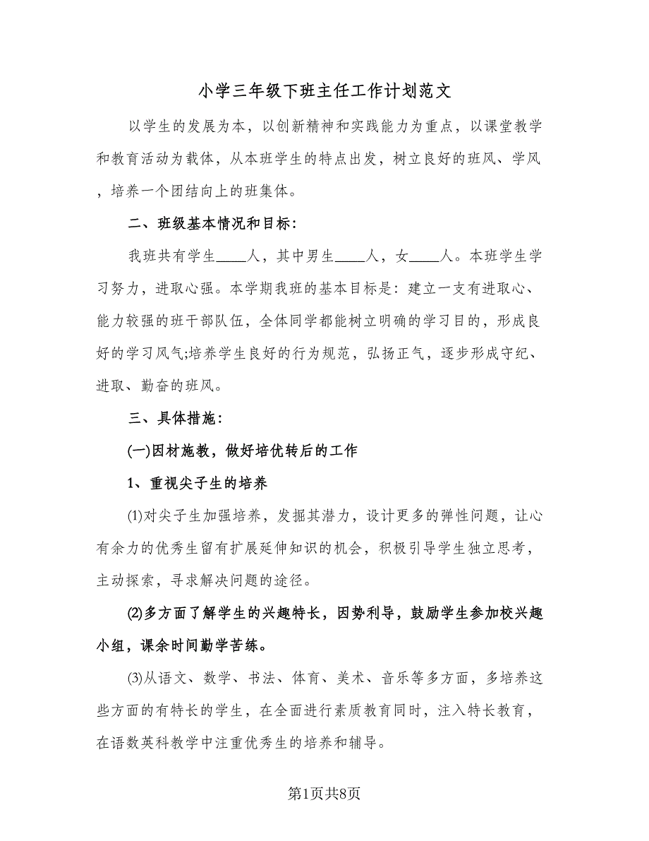 小学三年级下班主任工作计划范文（2篇）.doc_第1页