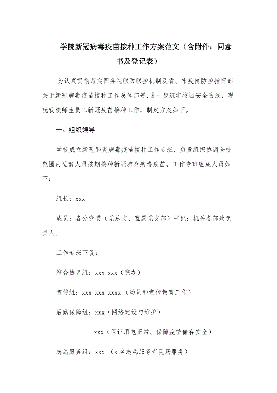 学院新冠病毒疫苗接种工作方案范文（含附件：同意书及登记表）_第1页