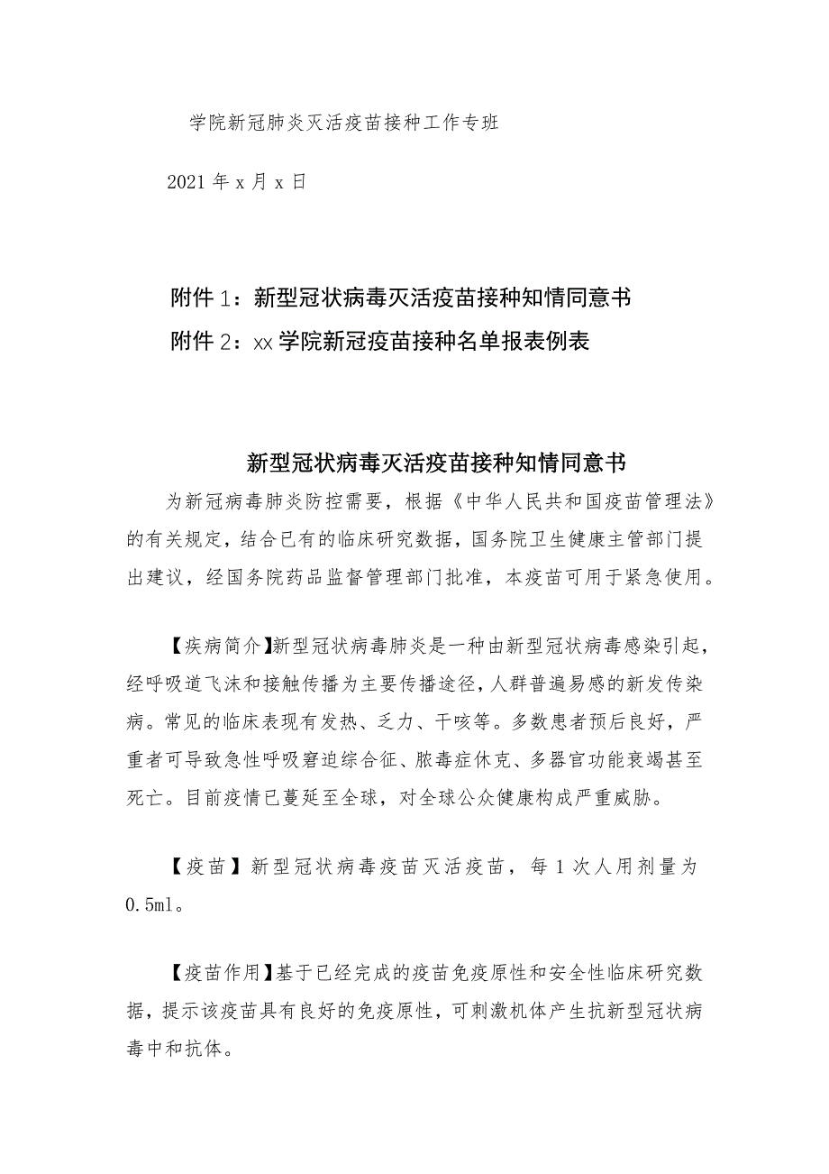 学院新冠病毒疫苗接种工作方案范文（含附件：同意书及登记表）_第4页