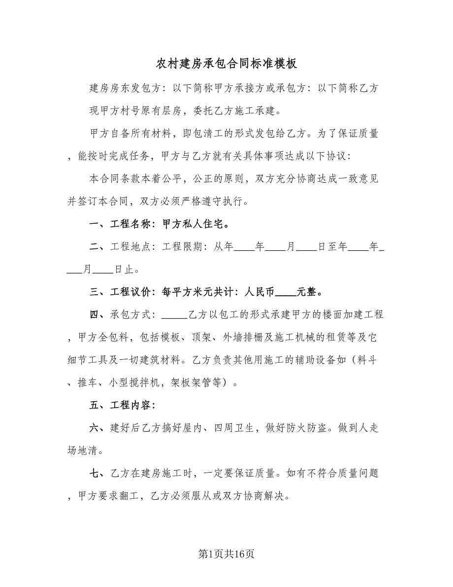 农村建房承包合同标准模板（七篇）.doc_第1页