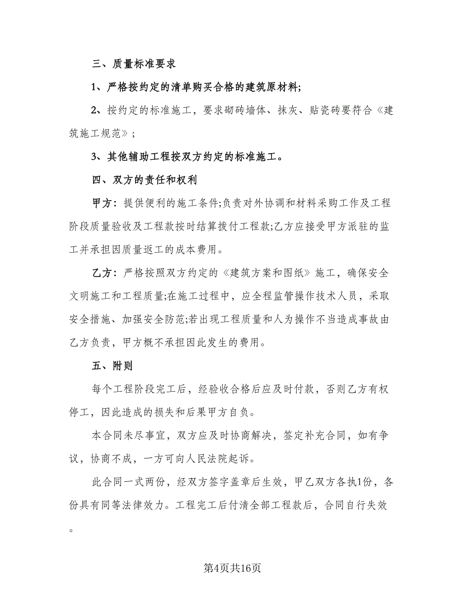 农村建房承包合同标准模板（七篇）.doc_第4页