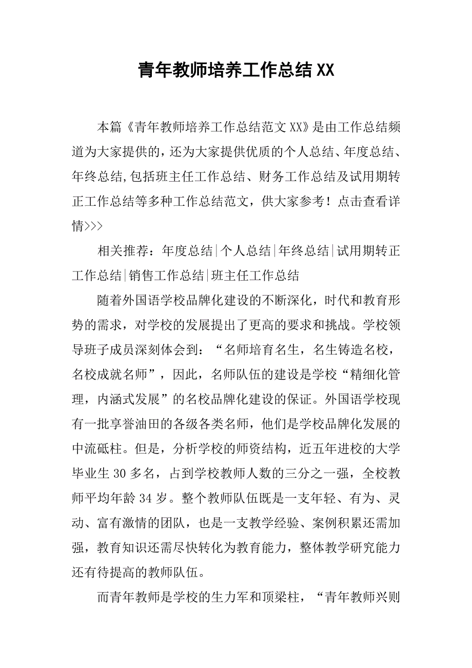 青年教师培养工作总结_第1页