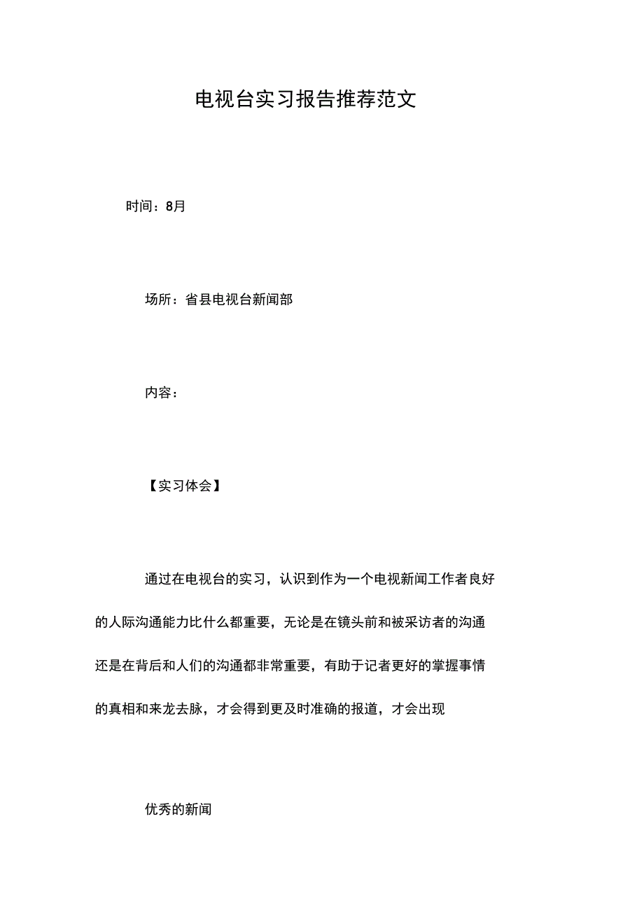 电视台实习报告推荐范文_第1页