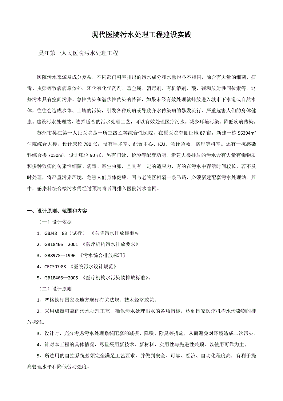 现代医院污水处理工程建设实践_第1页