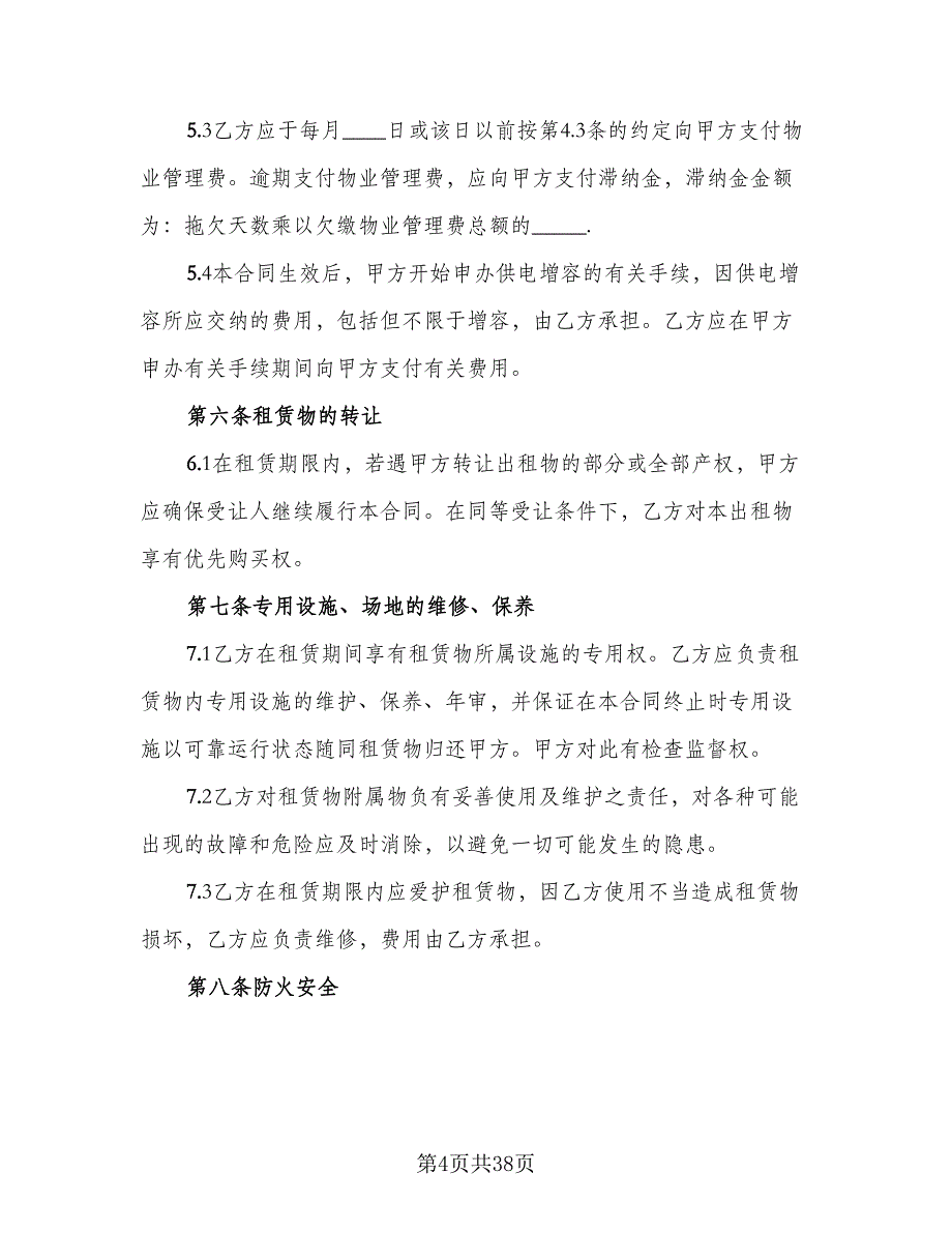 库房租赁协议实标准模板（9篇）_第4页