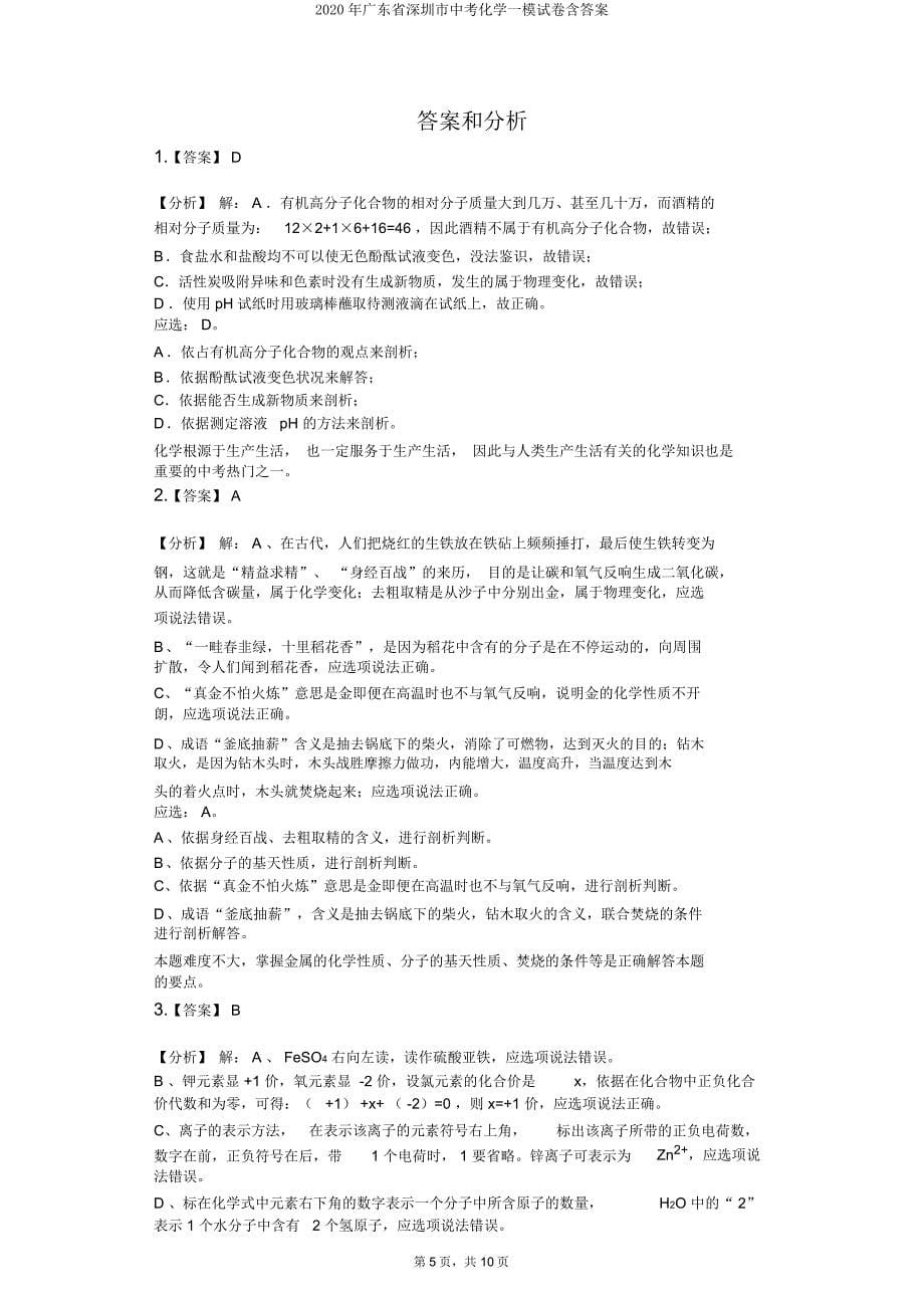 广东省深圳市中考化学一模试卷含.doc_第5页