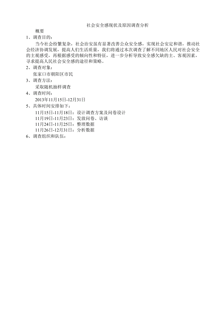 统计学—社会安全感调查报告_第2页