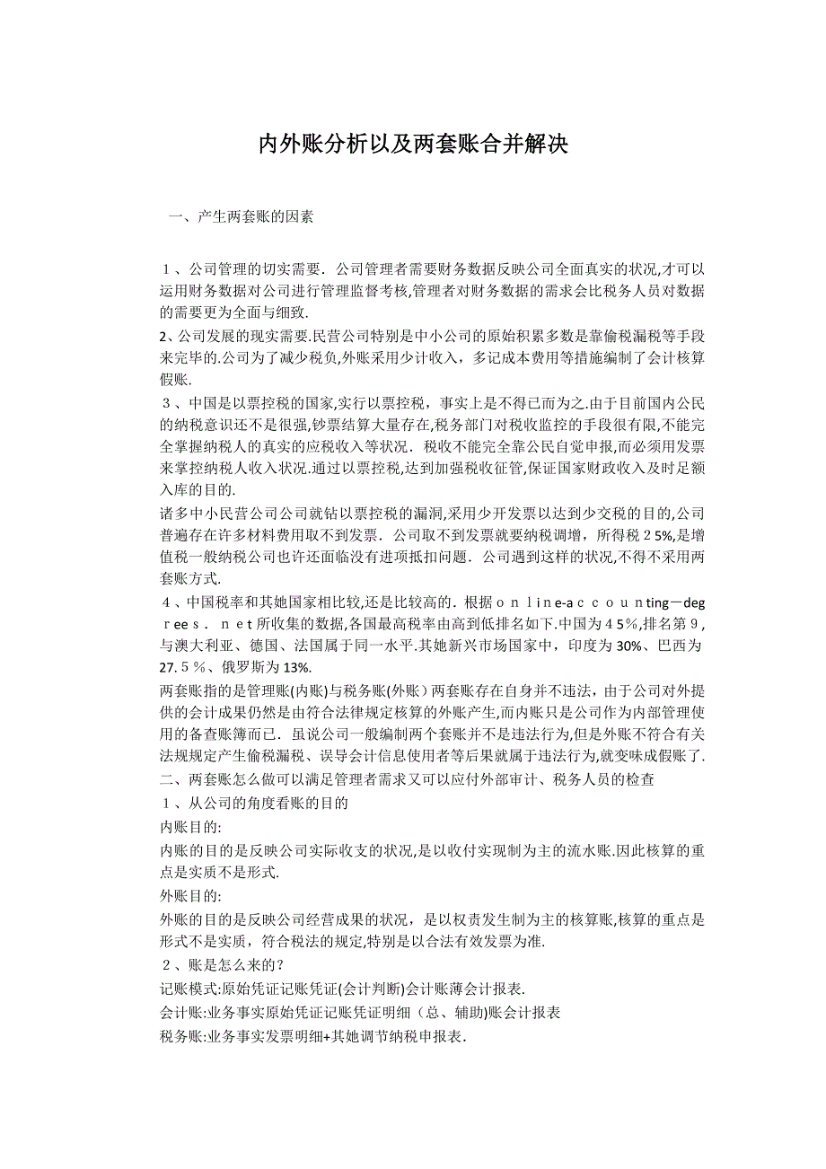 内外账分析及两套账合并处理_第1页