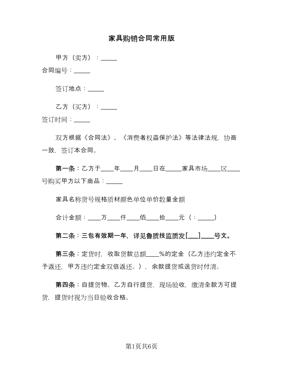 家具购销合同常用版（2篇）.doc_第1页