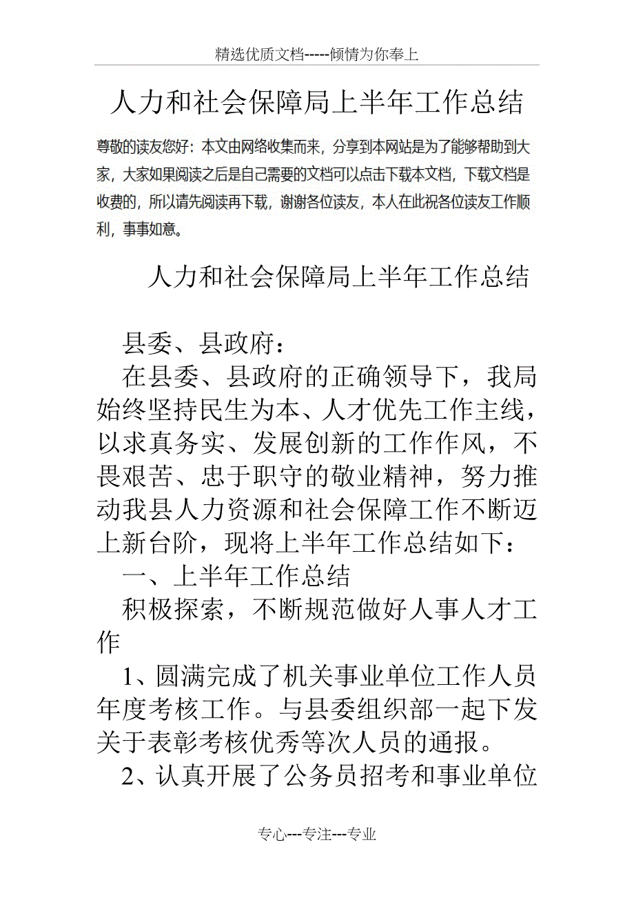 人力和社会保障局上半年工作总结(共28页)_第1页