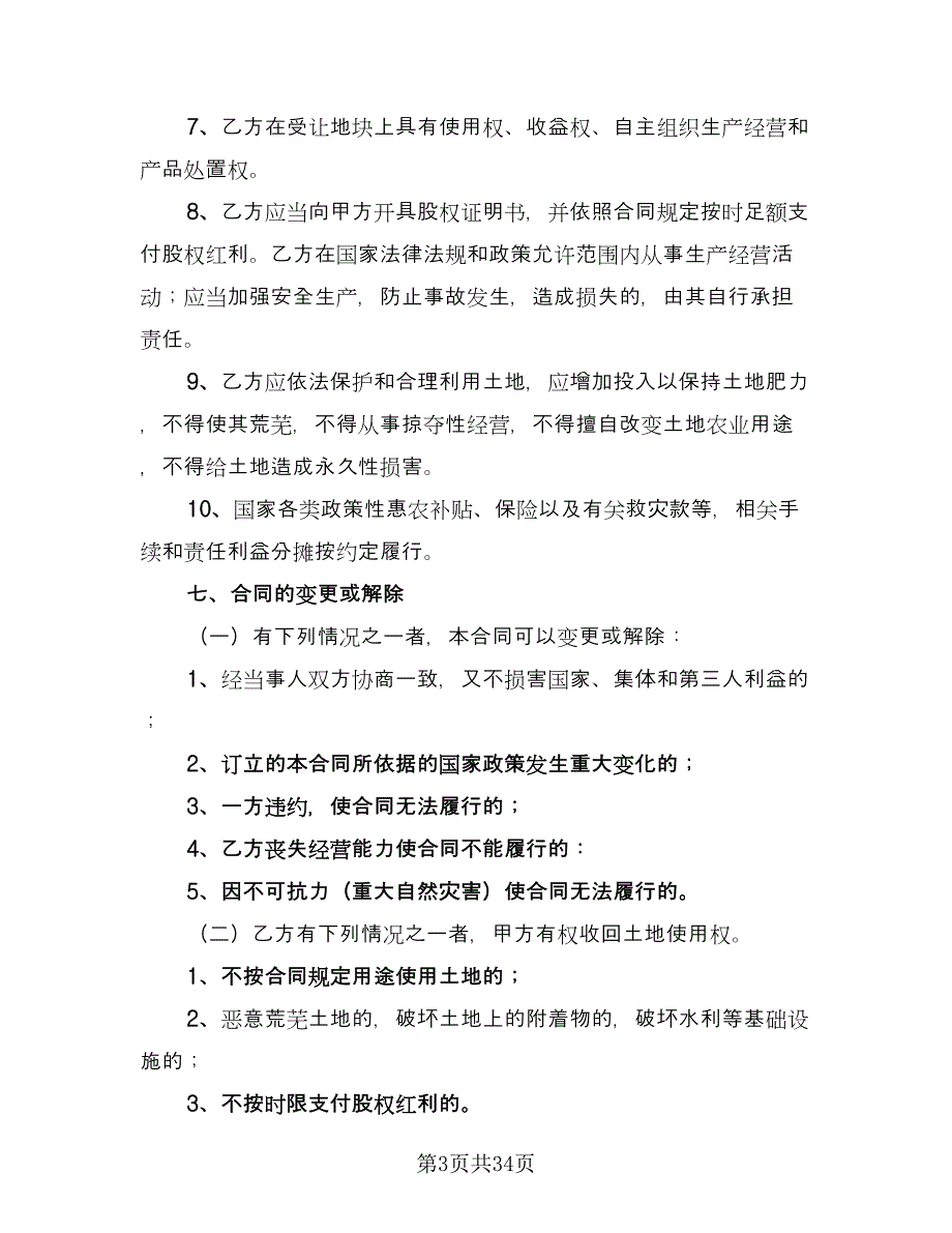 通用入股合同律师版（8篇）_第3页