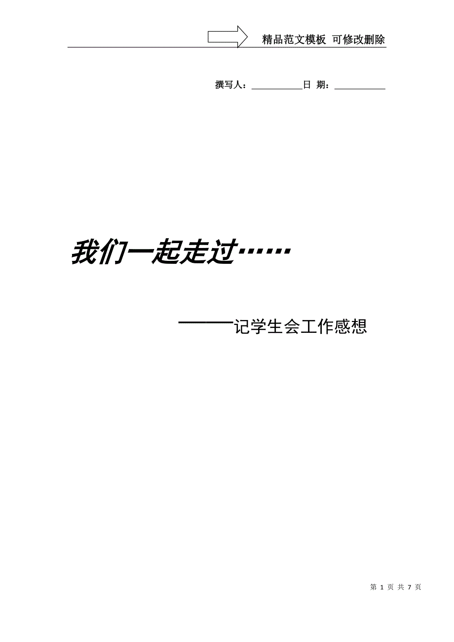 学生会工作感想_第1页