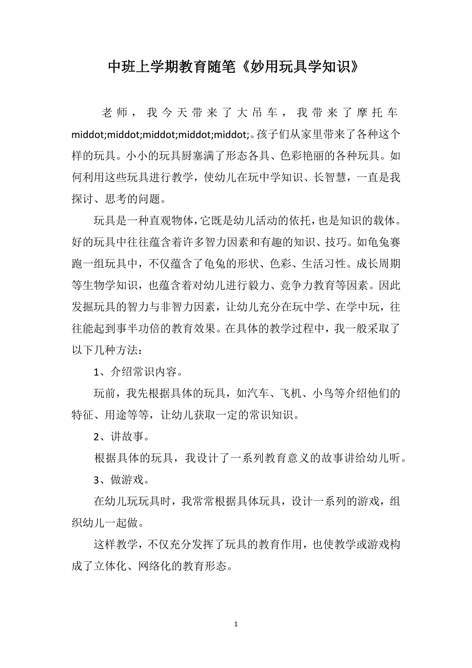 中班上学期教育随笔《妙用玩具学知识》_第1页