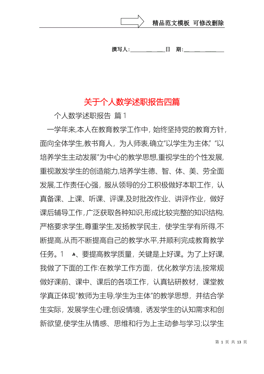 关于个人数学述职报告四篇_第1页