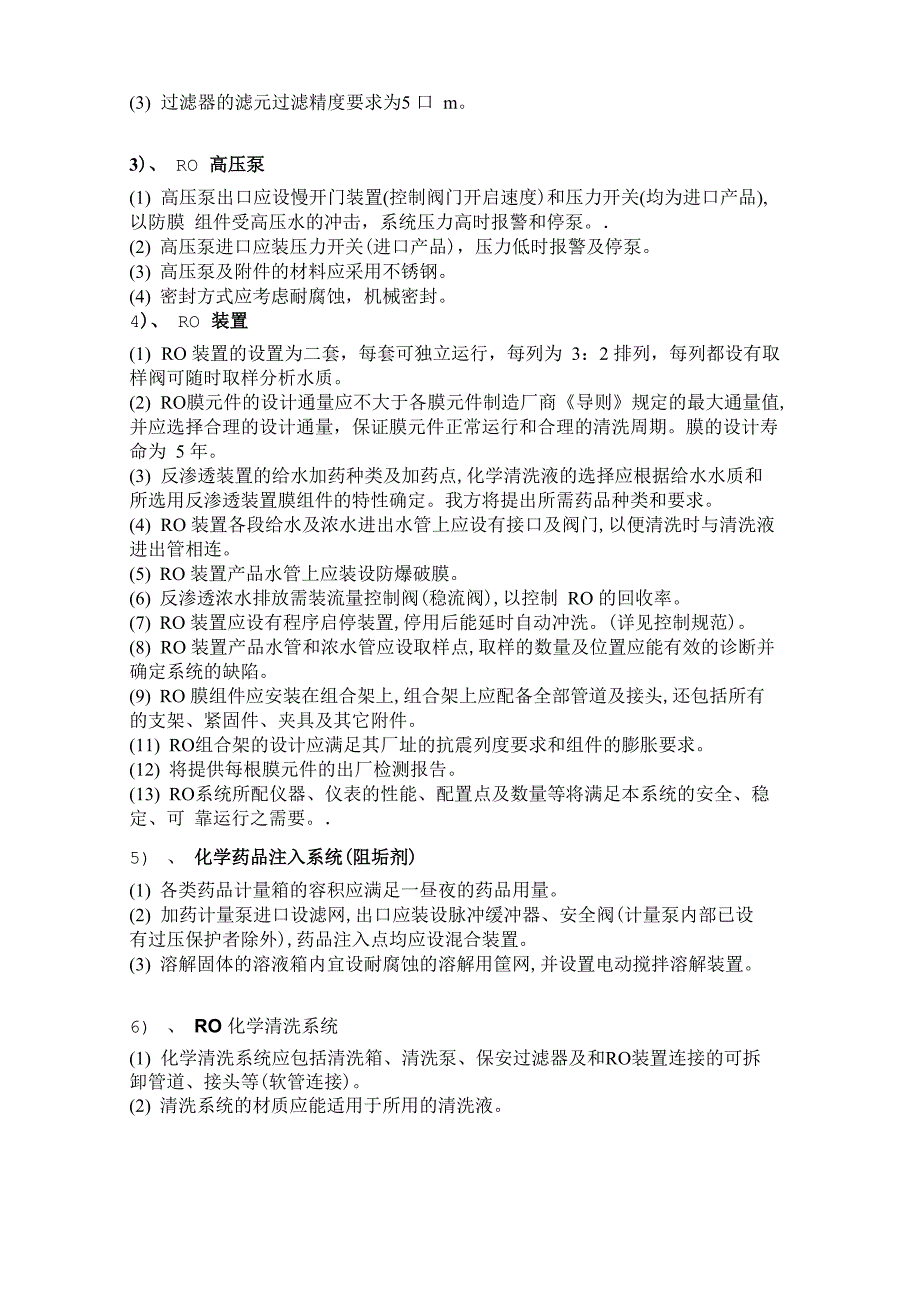 反渗透混床脱盐水站成套设备技术协议_第4页