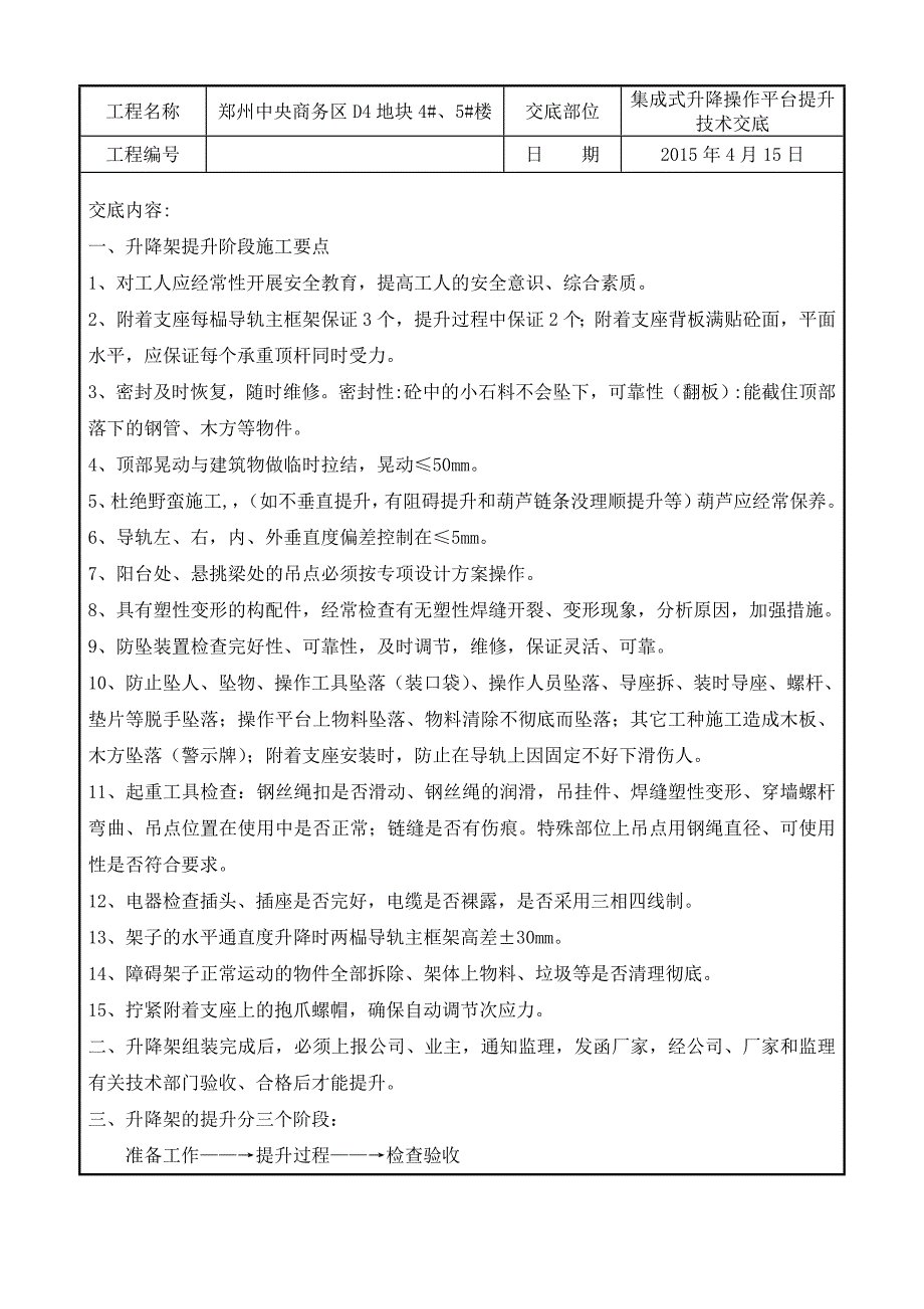 附着式升降脚手架提升技术交底_第1页