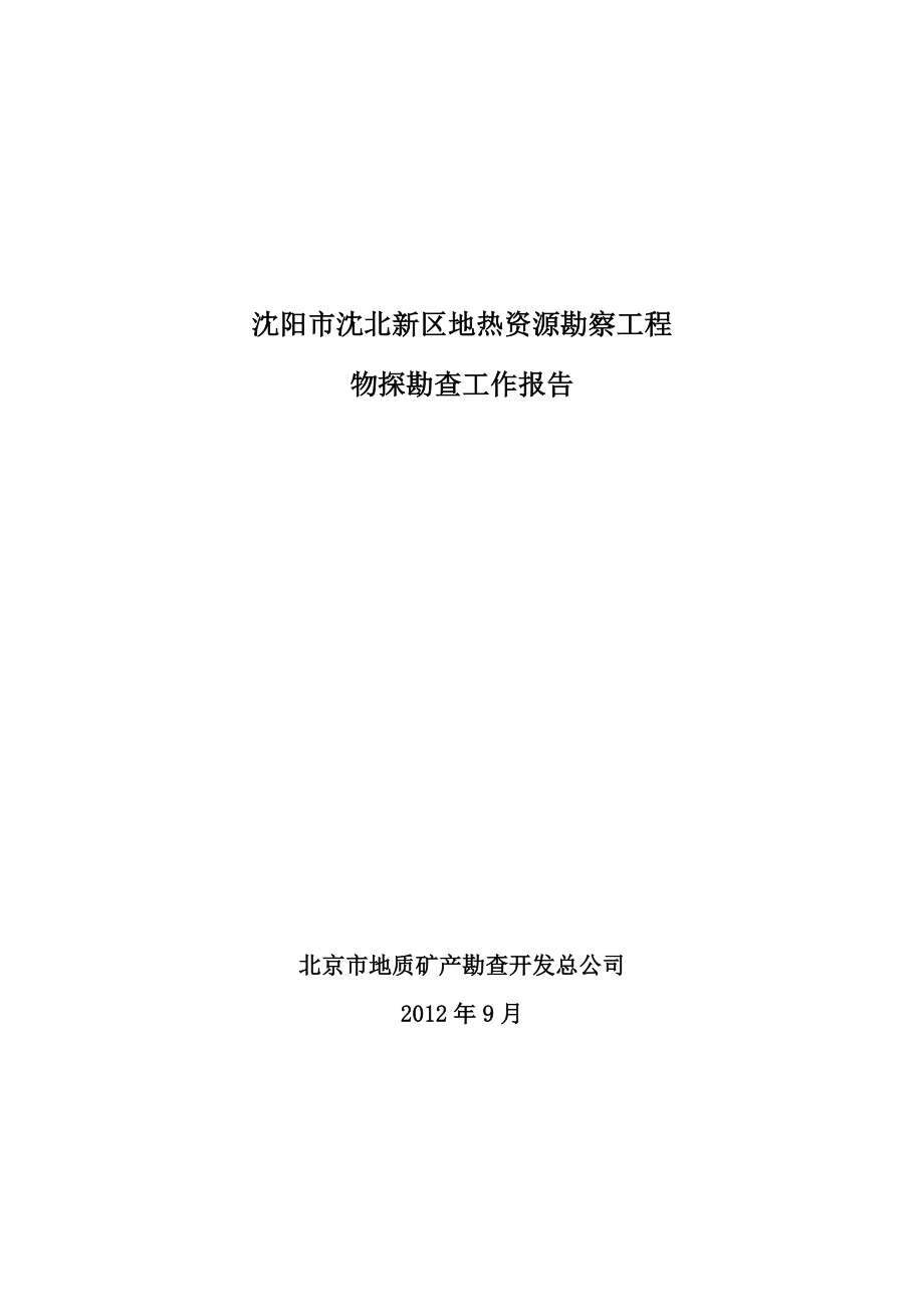 辽宁省沈阳市沈北新区地热资源勘察报告初稿_第1页