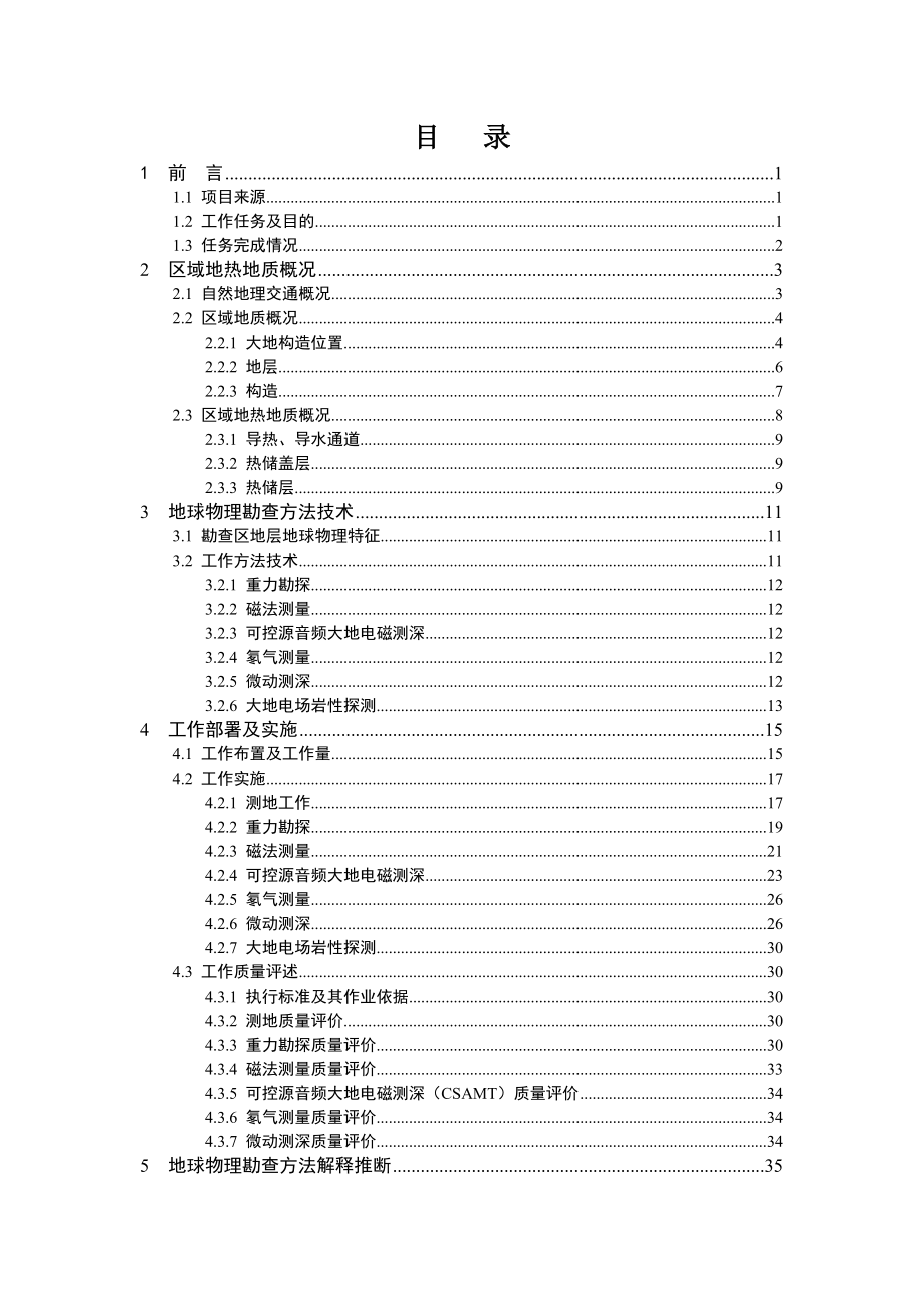 辽宁省沈阳市沈北新区地热资源勘察报告初稿_第3页