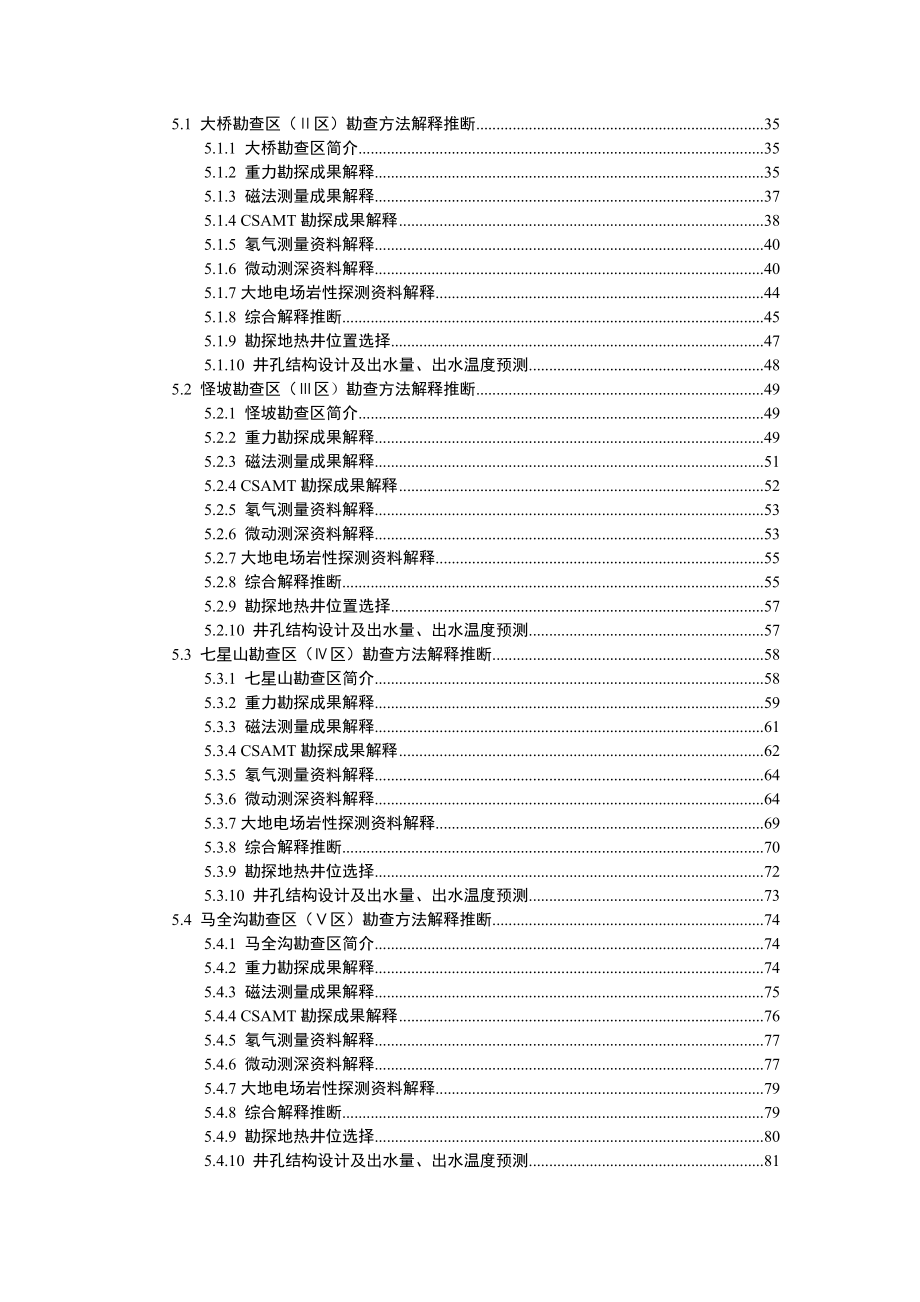 辽宁省沈阳市沈北新区地热资源勘察报告初稿_第4页